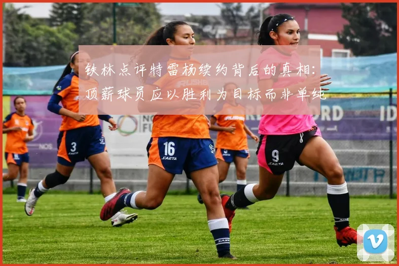 铁林点评特雷杨续约背后的真相:顶薪球员应以胜利为目标而非单纯数据