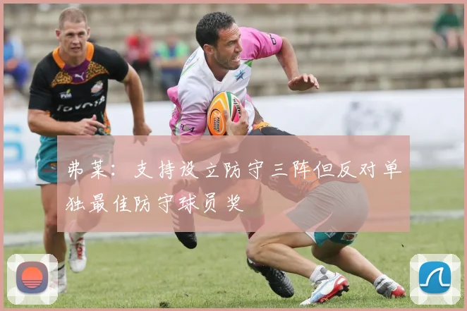 弗莱:支持设立防守三阵但反对单独最佳防守球员奖