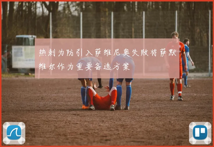热刺为防引入萨维尼奥失败将萨默维尔作为重要备选方案